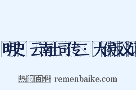 明史·云南土司传二·大侯反义词是什么意思的图片